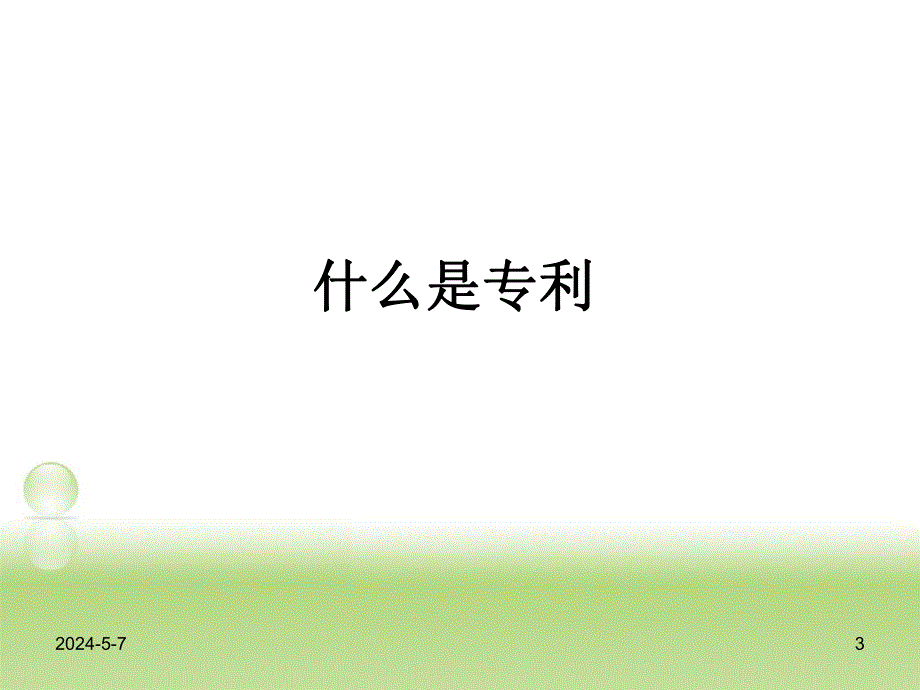 如何撰写技术交底书.ppt_第3页