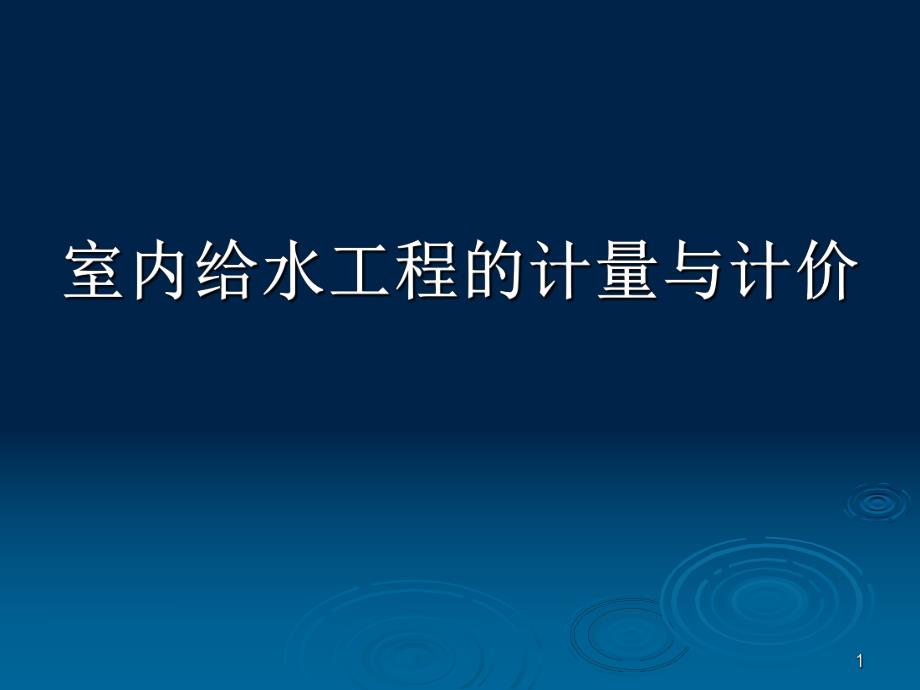 室内给水工程计量与计价讲稿ppt.ppt_第1页