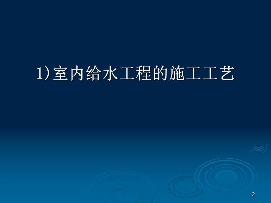 室内给水工程计量与计价讲稿ppt.ppt_第2页