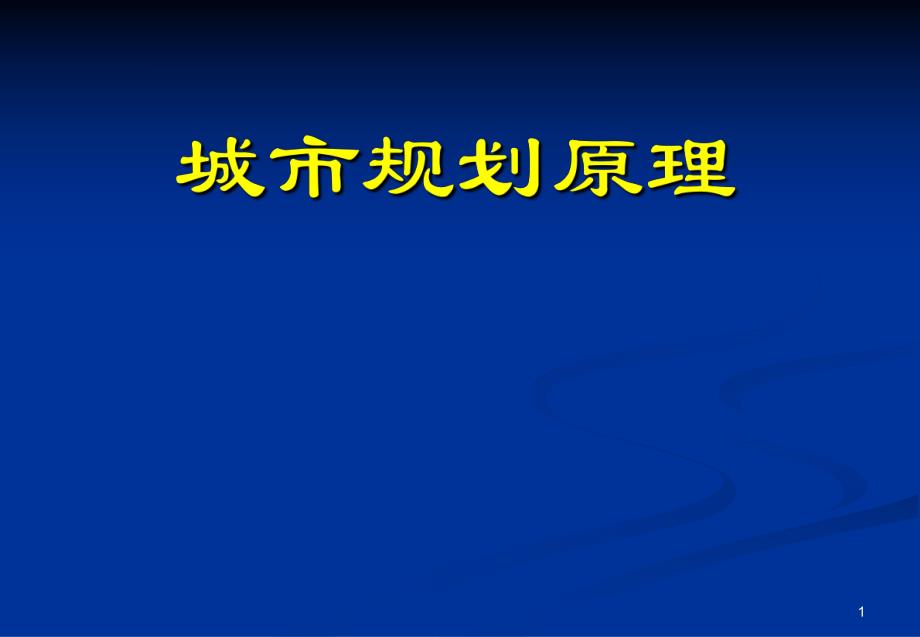 城市规划原理讲义（城市道路） .ppt_第1页