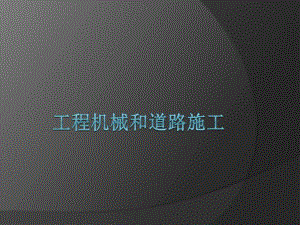 工程机械和道路施工现场图.ppt