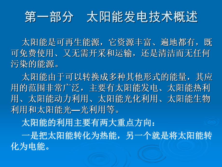 太阳能光伏电站概述及其设计概算编制.ppt_第2页