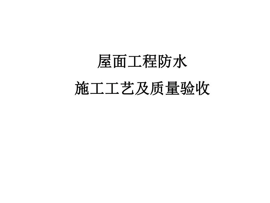 屋面工程防水施工工艺及质量验收（内容详细 附图丰富） .ppt_第1页