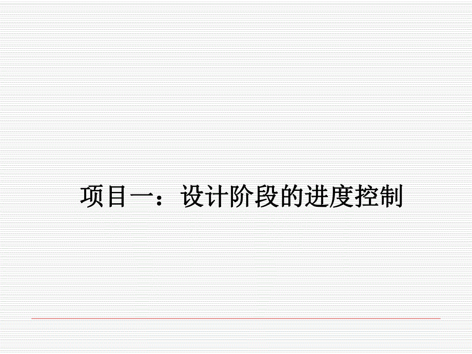 如何进行进度控制监理讲义.ppt_第2页