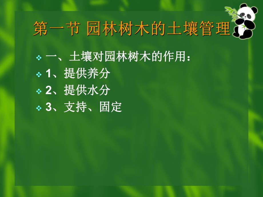 大学园林专业第六章园林树木的土、肥、水管理.ppt_第2页