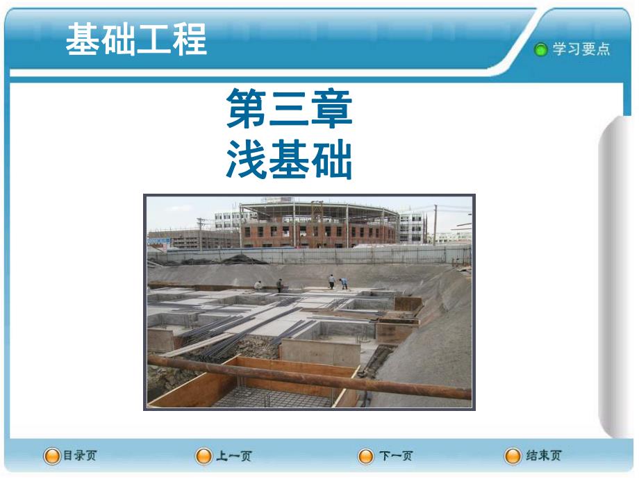 基础工程浅基础施工讲义讲稿(附示意图).ppt_第1页