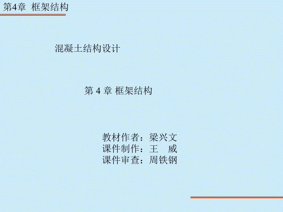 框架结构混凝土结构设计.ppt_第1页