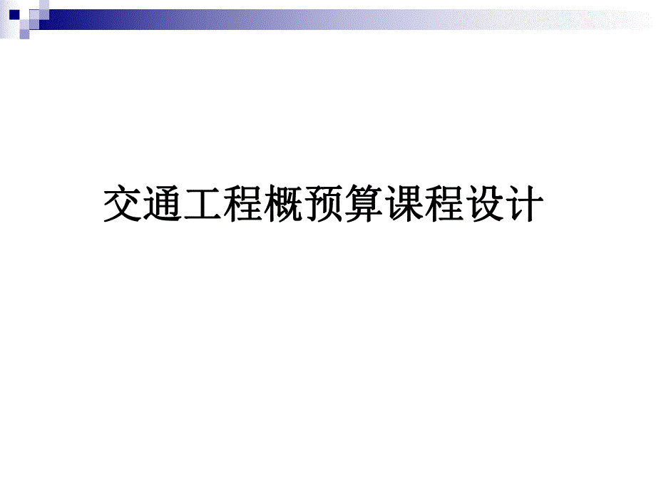 概预算课程设计指导.ppt_第1页