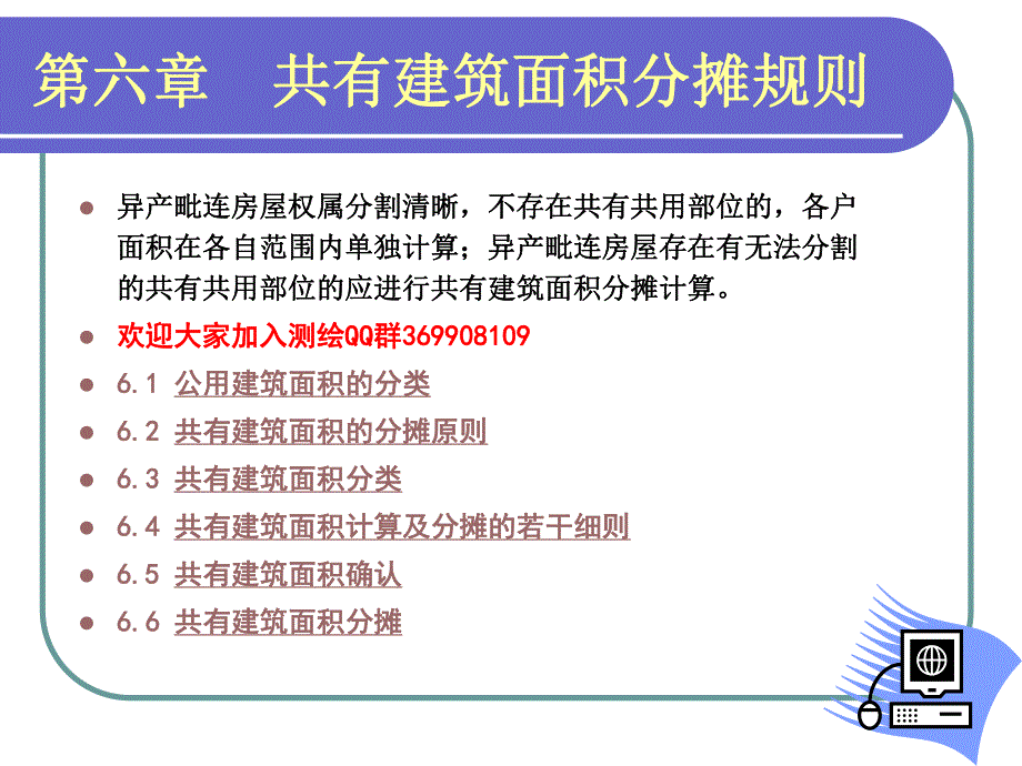 建筑面积分摊详解.ppt_第1页