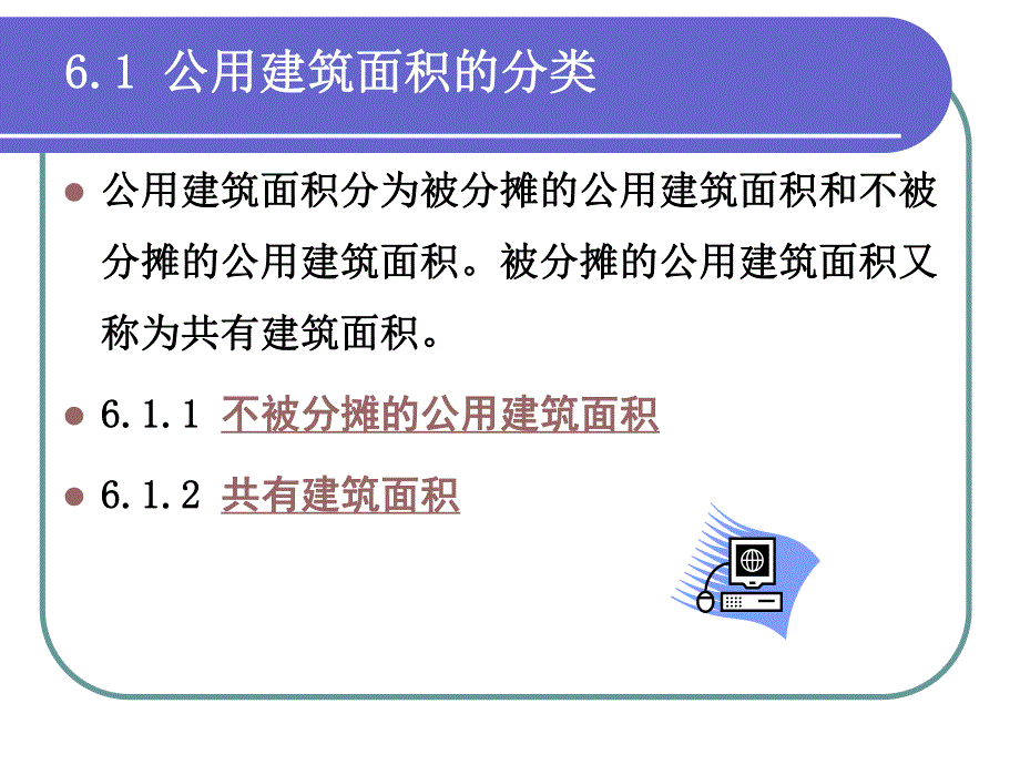 建筑面积分摊详解.ppt_第2页