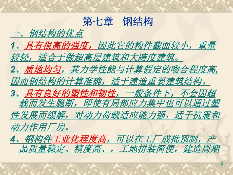 建筑结构原理及设计教学课件PPT钢结构.ppt_第2页