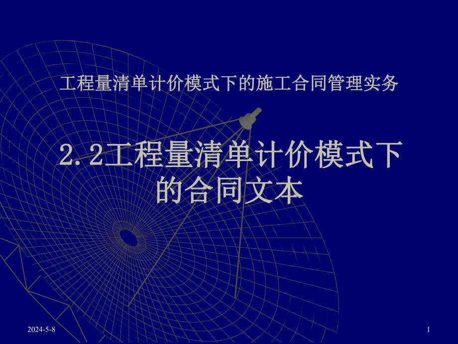 工程量清单计价模式下的施工合同管理实务讲稿ppt.ppt_第1页