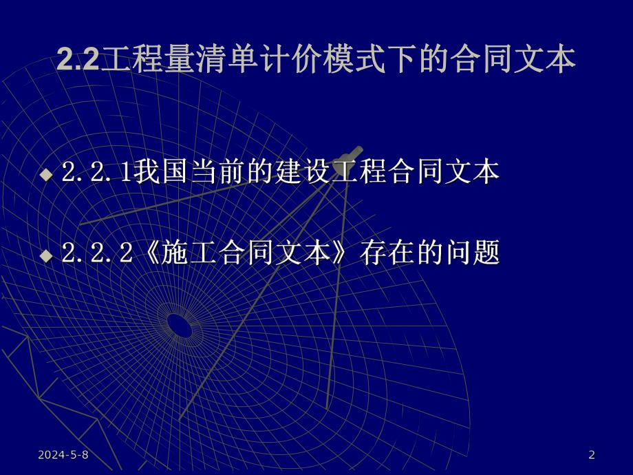 工程量清单计价模式下的施工合同管理实务讲稿ppt.ppt_第2页