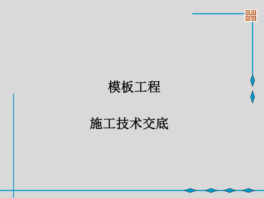 模板工程技术交底1.ppt_第1页