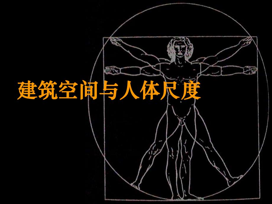 建筑空间与人体尺度.ppt_第1页