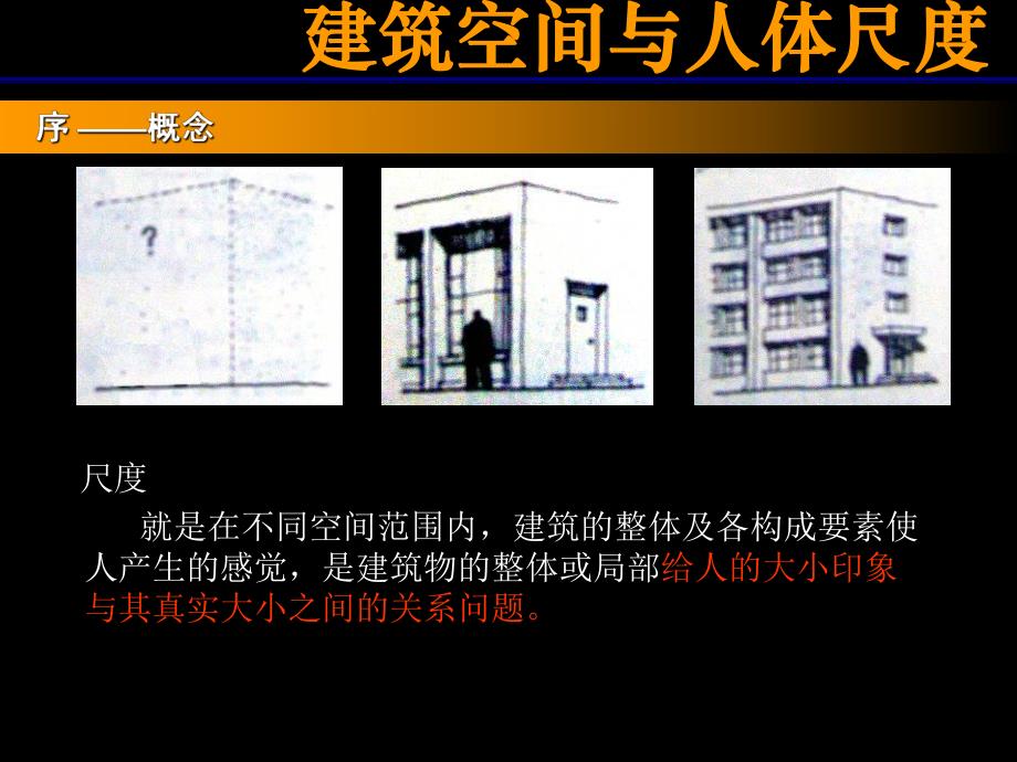 建筑空间与人体尺度.ppt_第3页