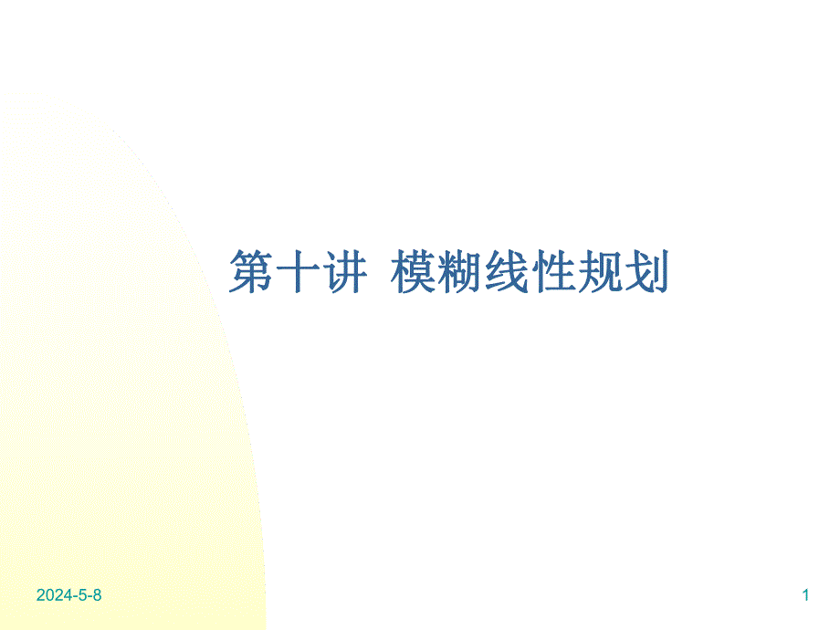 模糊规划.ppt_第1页