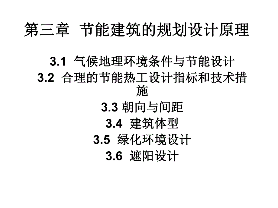 建筑节能原理与技术03节能建筑的规划设计原理（PPT 42） .ppt_第1页