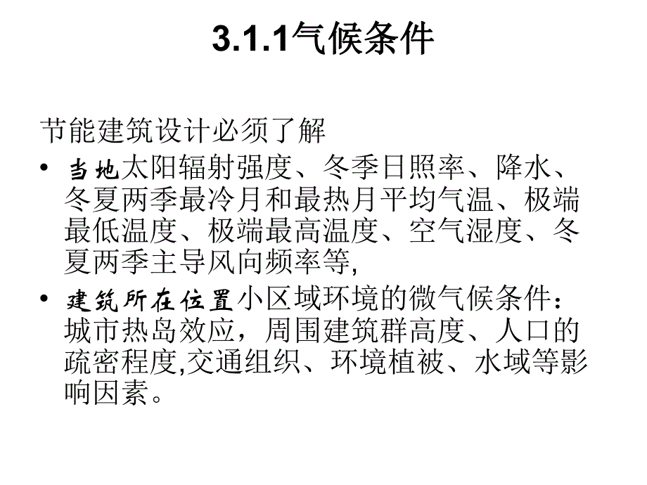 建筑节能原理与技术03节能建筑的规划设计原理（PPT 42） .ppt_第3页