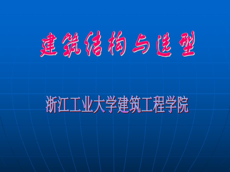 建筑结构与选型教学PPT钢筋和混凝土材料的力学性能.ppt_第1页