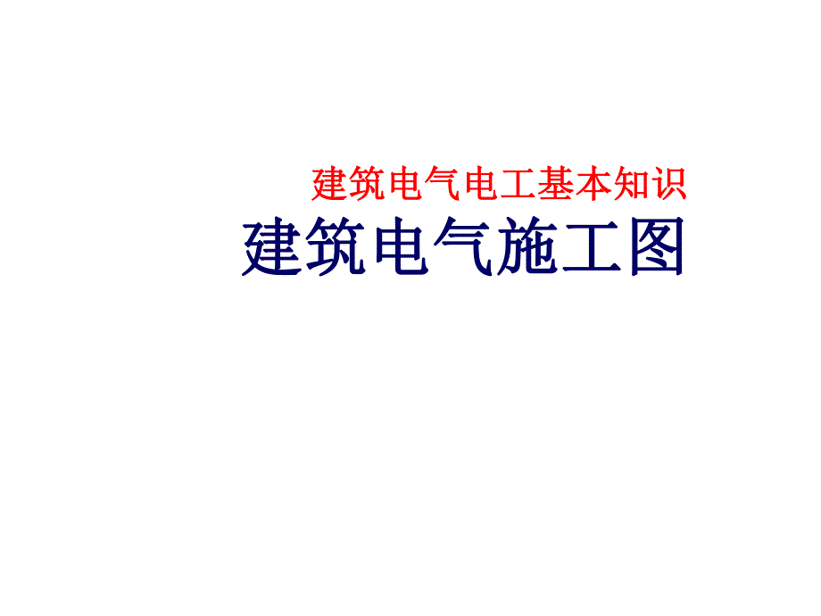 建筑电气施工图识图.ppt_第1页