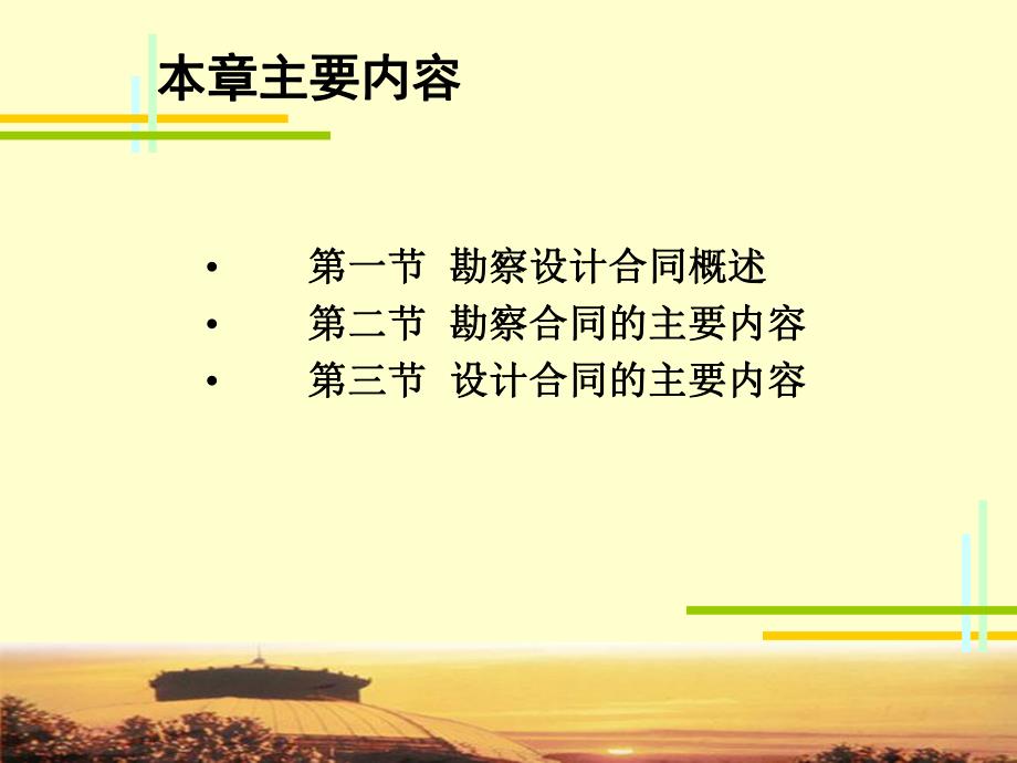 建设工程勘察设计合同管理.ppt_第2页