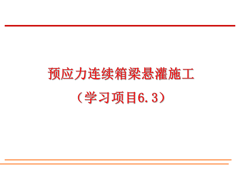 桥梁工程预应力连续箱梁悬灌施工技术讲义(PPT、附施工图).ppt_第1页