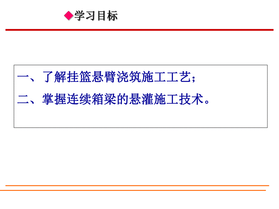 桥梁工程预应力连续箱梁悬灌施工技术讲义(PPT、附施工图).ppt_第2页