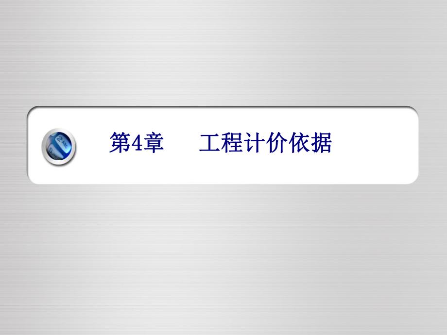 工程计价的依据培训PPT材料预算价格的确定.ppt_第1页