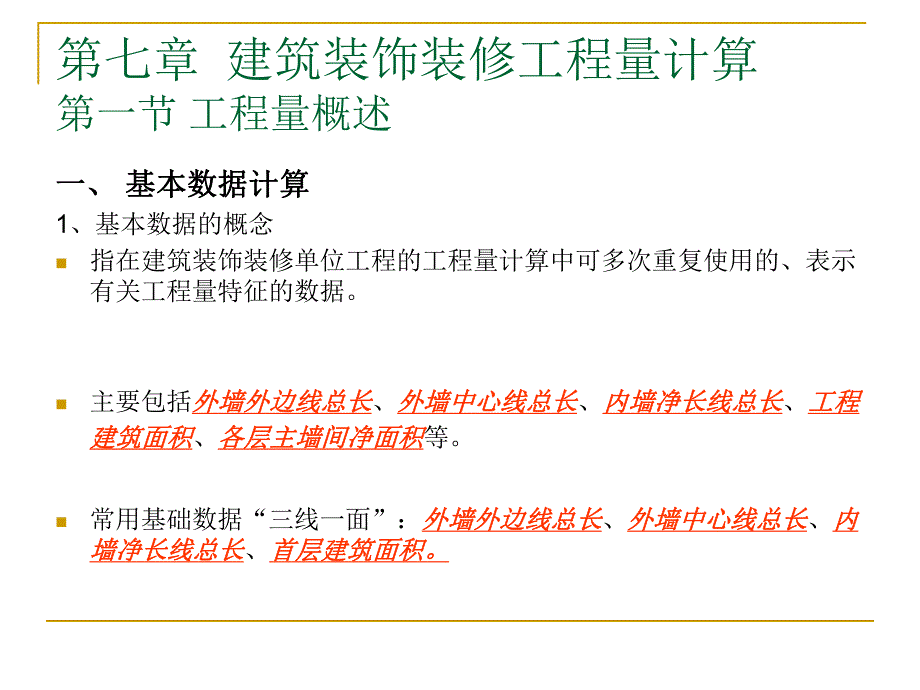 建筑装饰装修工程量计算PPT工程预决算与材料工艺教学课件PPT.ppt_第2页