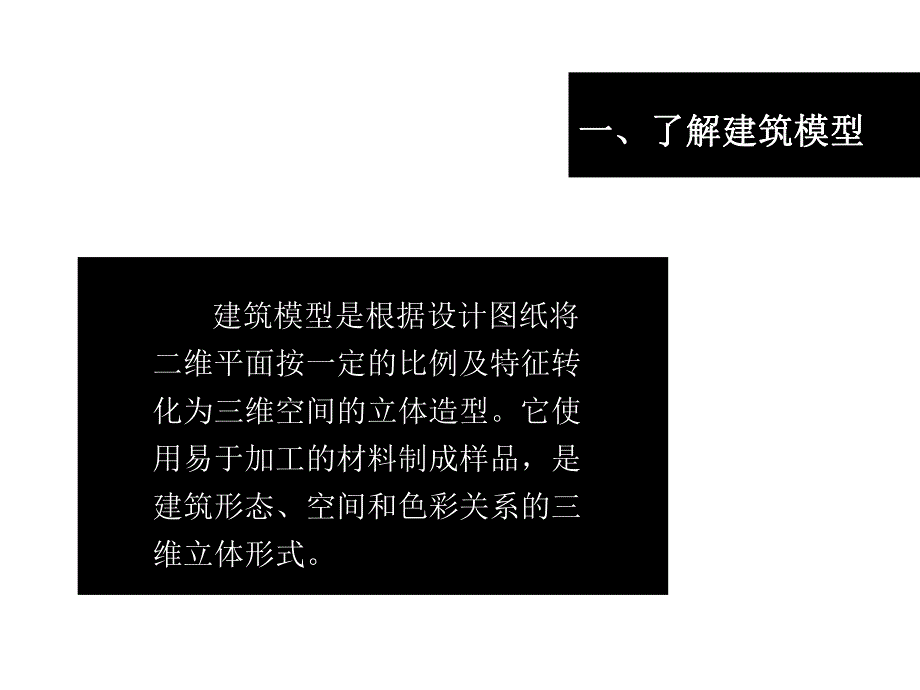 建筑模型制作1.ppt_第3页