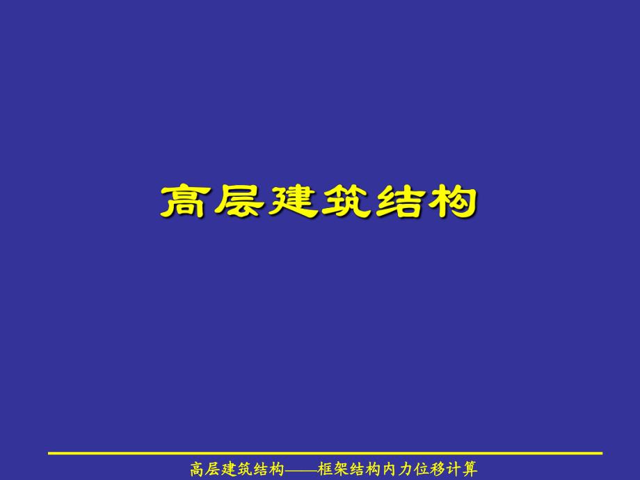 框架结构的内力和位移计算.ppt_第1页