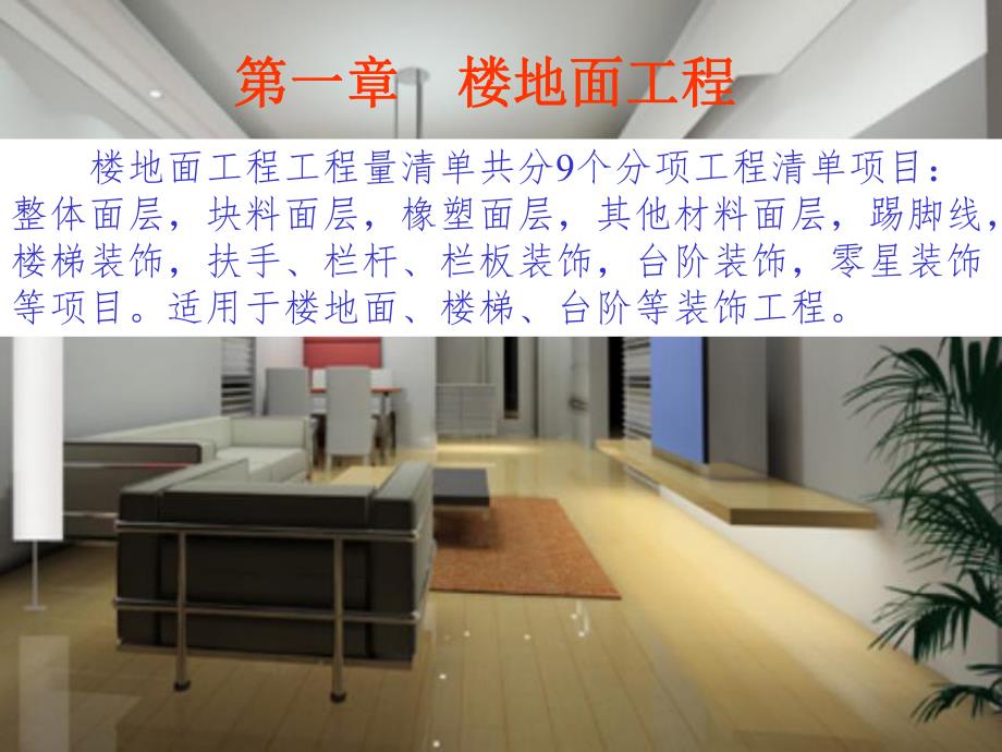 建筑装潢工程预算第一章 楼地面工程.ppt_第2页