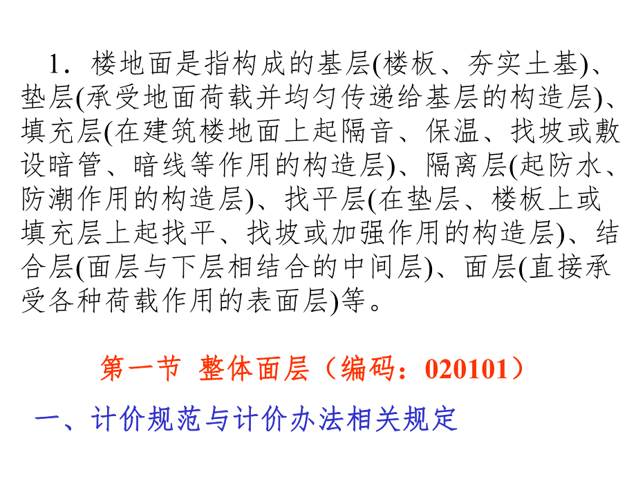 建筑装潢工程预算第一章 楼地面工程.ppt_第3页