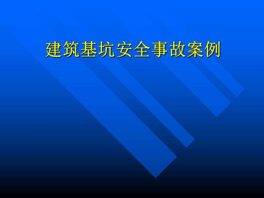 建筑基坑安全事故案例.ppt_第1页