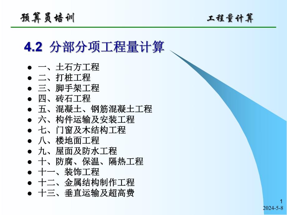 工程量计算讲义.ppt_第1页