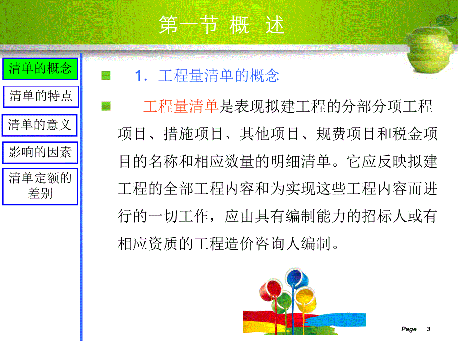 工程量清单及工程量清单计价讲稿ppt.ppt_第3页