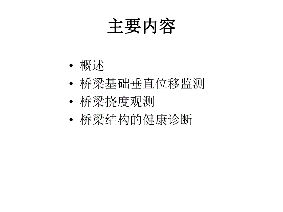 桥梁工程变形监测教学课件PPT.ppt_第2页