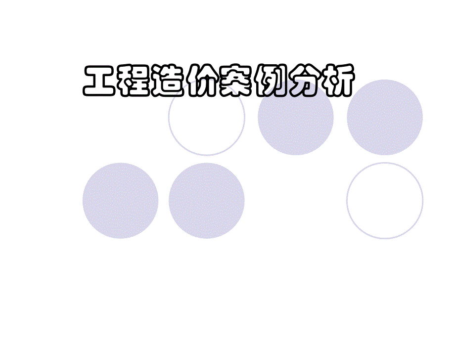 工程造价案例分析教案ppt.ppt_第1页