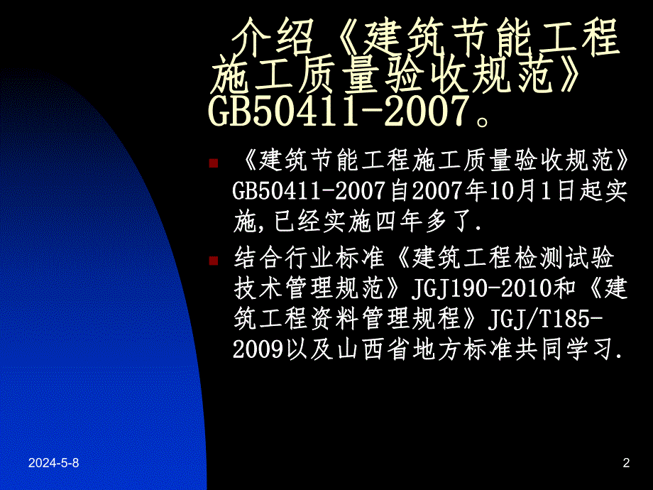 建筑节能工程技术管理、质量验收讲义规范.ppt_第2页