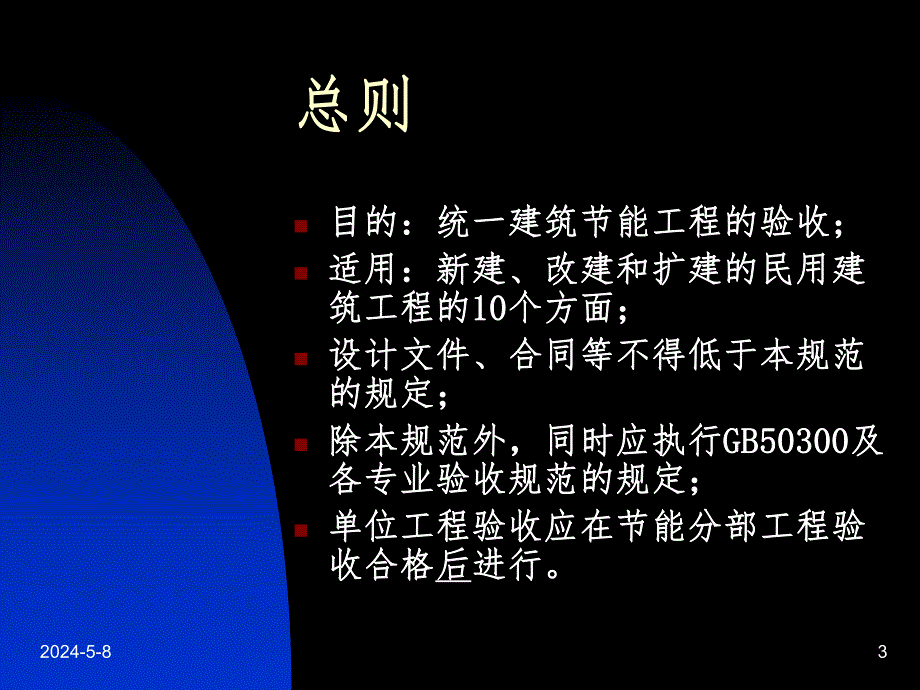 建筑节能工程技术管理、质量验收讲义规范.ppt_第3页