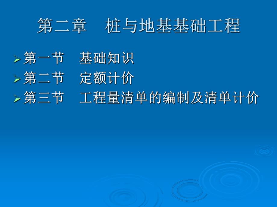 桩与地基基础工程.ppt_第1页