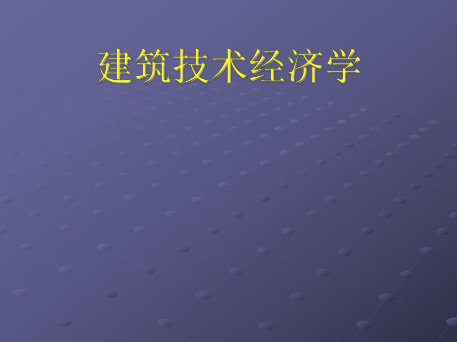 建筑技术经济学概论.ppt_第1页