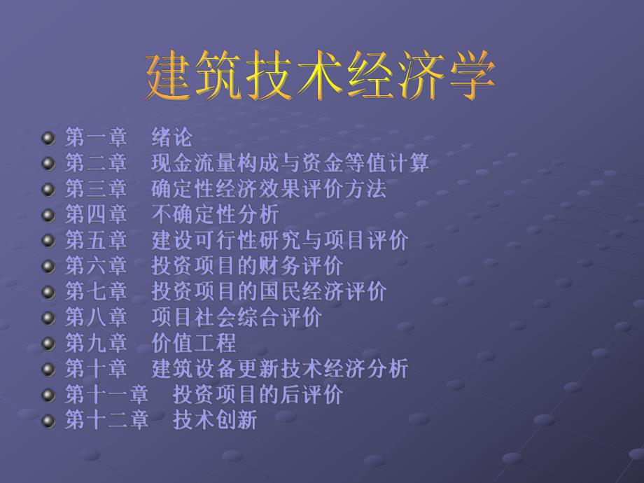 建筑技术经济学概论.ppt_第2页