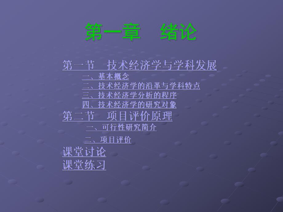 建筑技术经济学概论.ppt_第3页