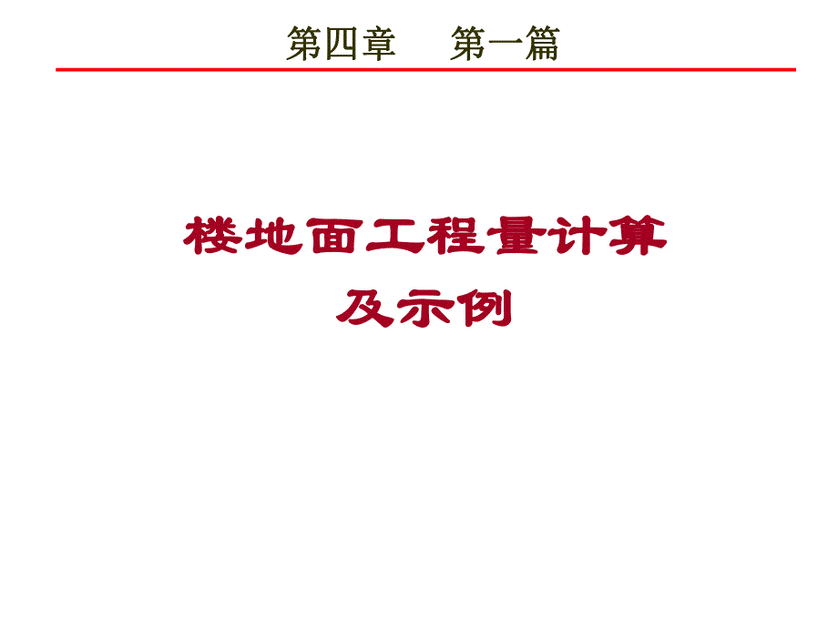 楼地面工程量计算及示例.ppt_第1页