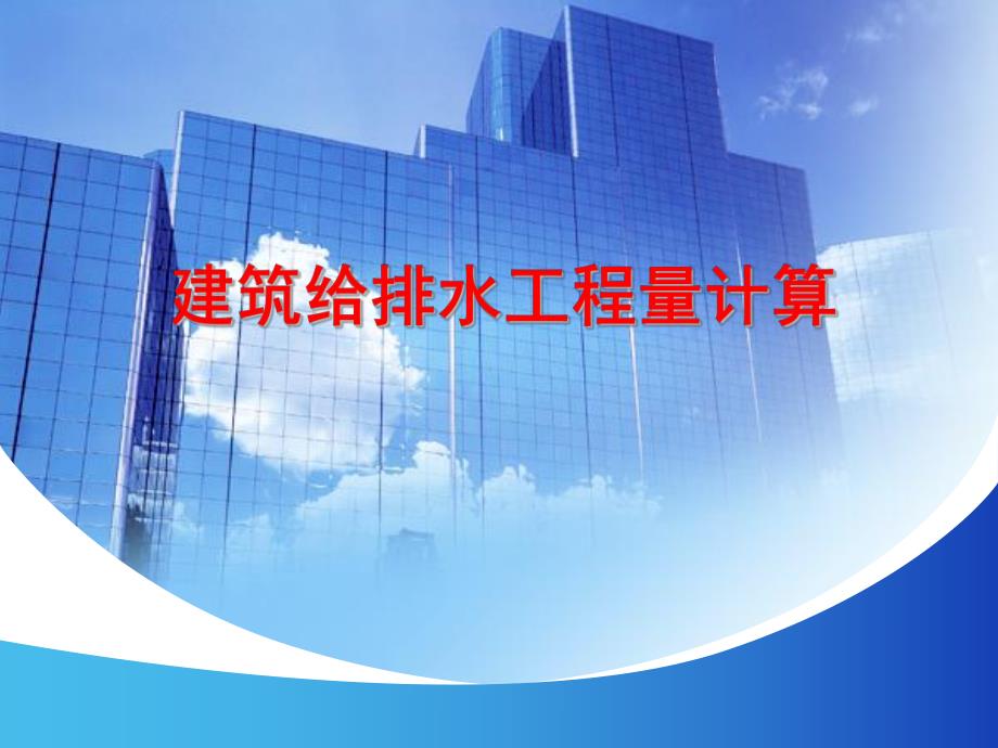 建筑给排水工程量计算讲稿PPT.ppt_第1页