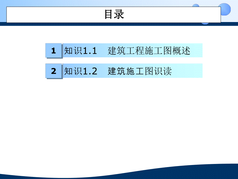 建筑施工图识读与绘制.ppt_第1页