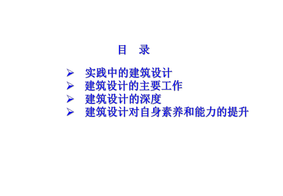 建筑设计培训讲座PPT.ppt_第2页