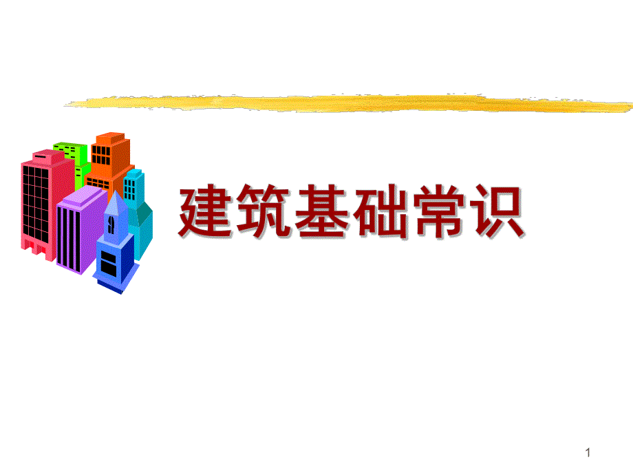 建筑基础常识.ppt_第1页